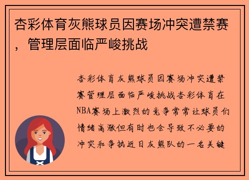 杏彩体育灰熊球员因赛场冲突遭禁赛，管理层面临严峻挑战