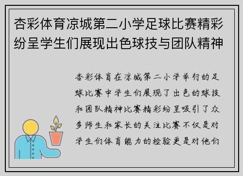 杏彩体育凉城第二小学足球比赛精彩纷呈学生们展现出色球技与团队精神