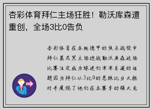 杏彩体育拜仁主场狂胜！勒沃库森遭重创，全场3比0告负