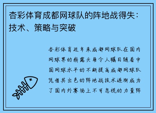杏彩体育成都网球队的阵地战得失：技术、策略与突破