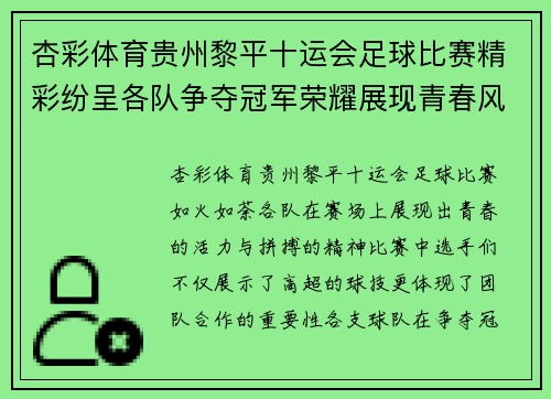 杏彩体育贵州黎平十运会足球比赛精彩纷呈各队争夺冠军荣耀展现青春风采