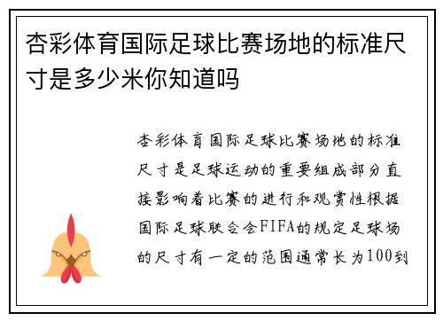 杏彩体育国际足球比赛场地的标准尺寸是多少米你知道吗