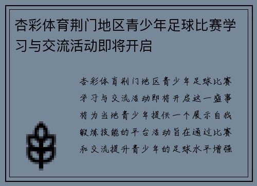 杏彩体育荆门地区青少年足球比赛学习与交流活动即将开启