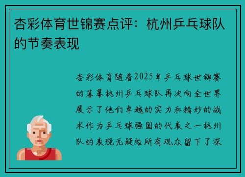 杏彩体育世锦赛点评：杭州乒乓球队的节奏表现