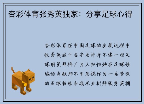 杏彩体育张秀英独家：分享足球心得