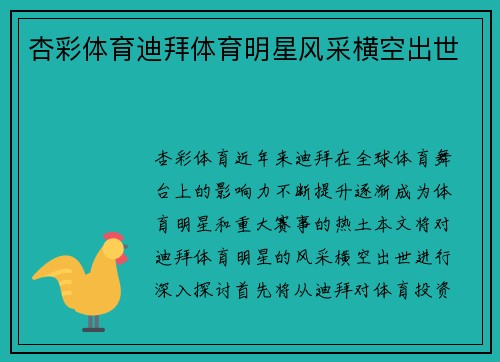 杏彩体育迪拜体育明星风采横空出世
