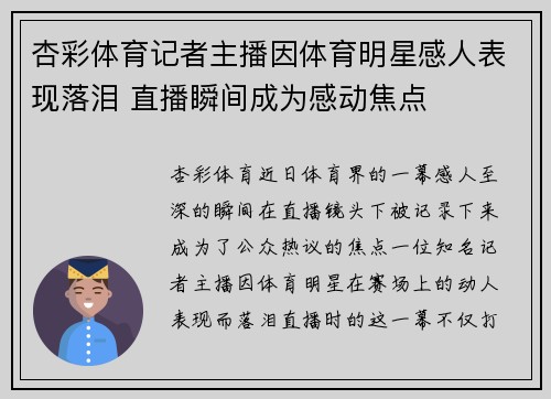 杏彩体育记者主播因体育明星感人表现落泪 直播瞬间成为感动焦点