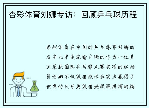 杏彩体育刘娜专访：回顾乒乓球历程