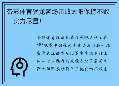 杏彩体育猛龙客场击败太阳保持不败，实力尽显！