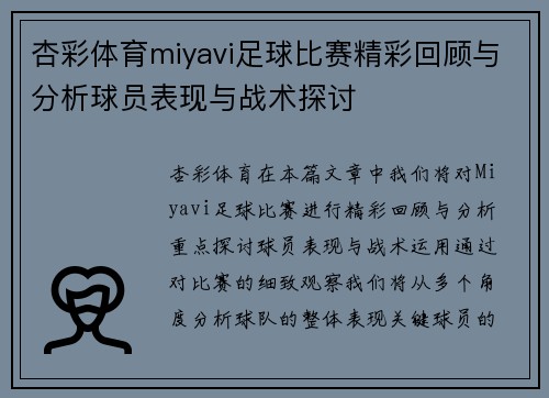 杏彩体育miyavi足球比赛精彩回顾与分析球员表现与战术探讨