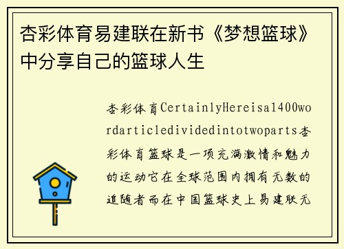 杏彩体育易建联在新书《梦想篮球》中分享自己的篮球人生