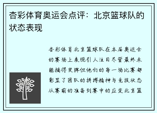杏彩体育奥运会点评：北京篮球队的状态表现