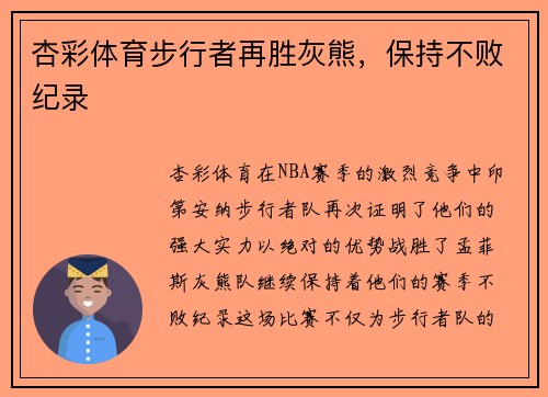 杏彩体育步行者再胜灰熊，保持不败纪录