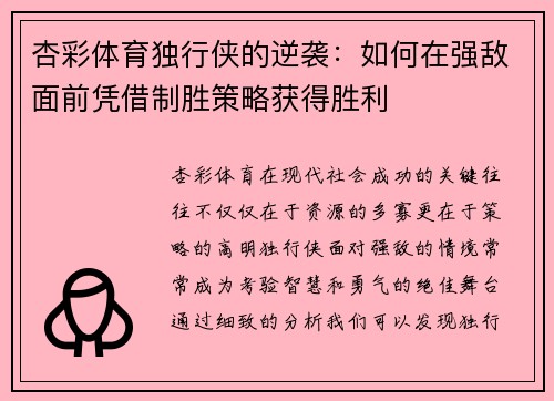 杏彩体育独行侠的逆袭：如何在强敌面前凭借制胜策略获得胜利