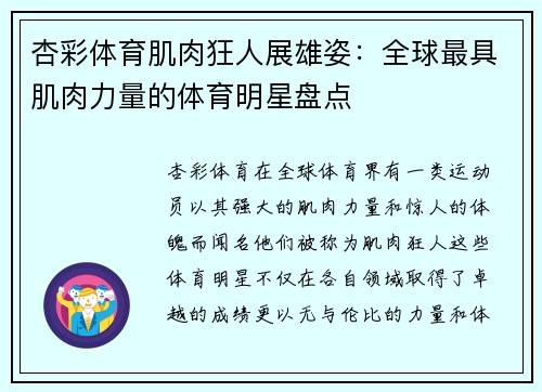 杏彩体育肌肉狂人展雄姿：全球最具肌肉力量的体育明星盘点