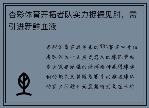杏彩体育开拓者队实力捉襟见肘，需引进新鲜血液