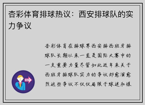 杏彩体育排球热议：西安排球队的实力争议