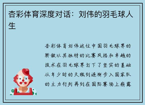 杏彩体育深度对话：刘伟的羽毛球人生