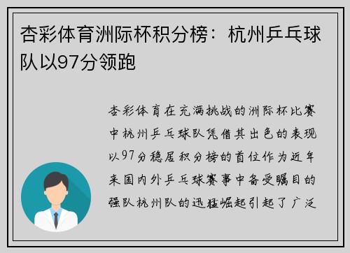 杏彩体育洲际杯积分榜：杭州乒乓球队以97分领跑