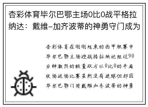 杏彩体育毕尔巴鄂主场0比0战平格拉纳达：戴维-加齐波蒂的神勇守门成为焦点