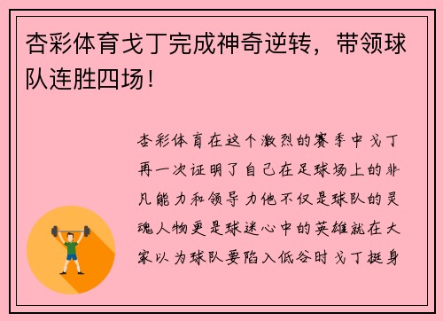 杏彩体育戈丁完成神奇逆转，带领球队连胜四场！