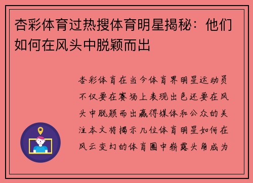 杏彩体育过热搜体育明星揭秘：他们如何在风头中脱颖而出