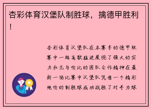 杏彩体育汉堡队制胜球，擒德甲胜利！