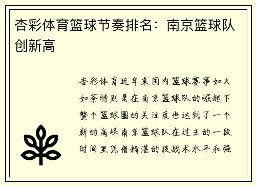 杏彩体育篮球节奏排名：南京篮球队创新高