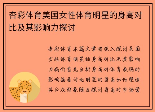杏彩体育美国女性体育明星的身高对比及其影响力探讨