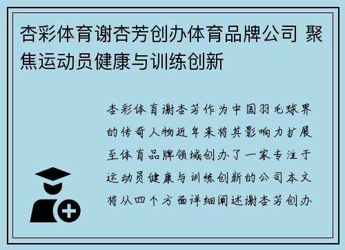 杏彩体育谢杏芳创办体育品牌公司 聚焦运动员健康与训练创新
