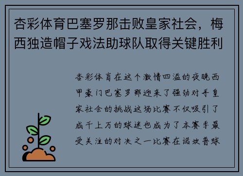 杏彩体育巴塞罗那击败皇家社会，梅西独造帽子戏法助球队取得关键胜利