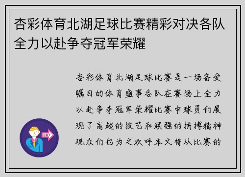 杏彩体育北湖足球比赛精彩对决各队全力以赴争夺冠军荣耀