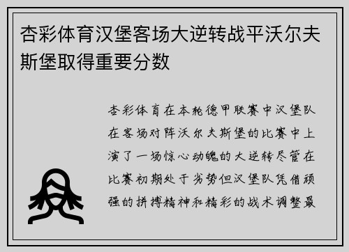 杏彩体育汉堡客场大逆转战平沃尔夫斯堡取得重要分数