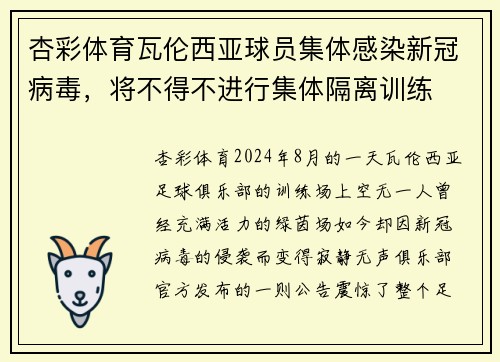杏彩体育瓦伦西亚球员集体感染新冠病毒，将不得不进行集体隔离训练