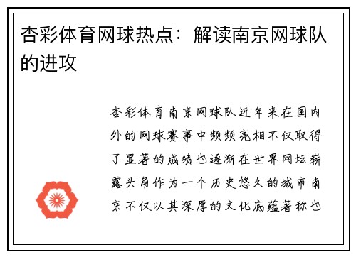 杏彩体育网球热点：解读南京网球队的进攻
