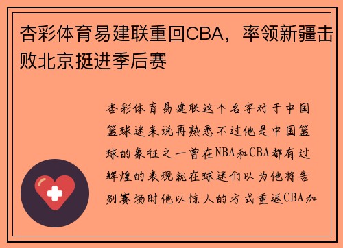 杏彩体育易建联重回CBA，率领新疆击败北京挺进季后赛