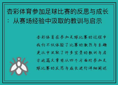杏彩体育参加足球比赛的反思与成长：从赛场经验中汲取的教训与启示