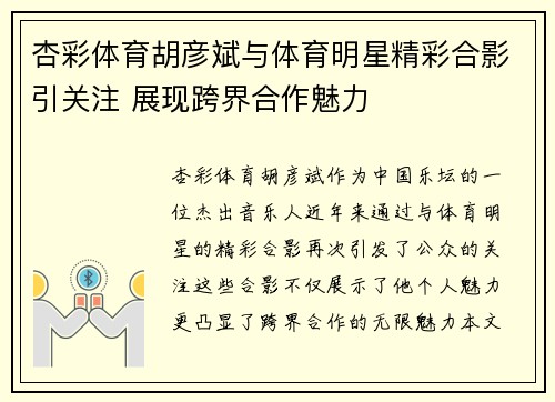 杏彩体育胡彦斌与体育明星精彩合影引关注 展现跨界合作魅力