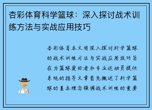杏彩体育科学篮球：深入探讨战术训练方法与实战应用技巧