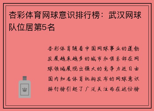 杏彩体育网球意识排行榜：武汉网球队位居第5名