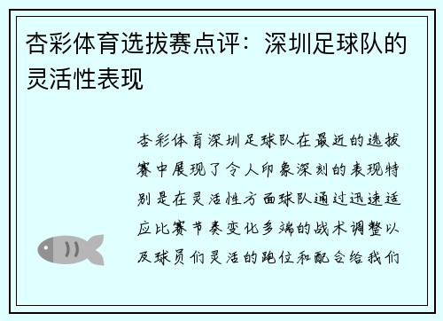 杏彩体育选拔赛点评：深圳足球队的灵活性表现