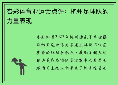 杏彩体育亚运会点评：杭州足球队的力量表现