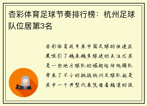 杏彩体育足球节奏排行榜：杭州足球队位居第3名