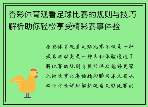 杏彩体育观看足球比赛的规则与技巧解析助你轻松享受精彩赛事体验