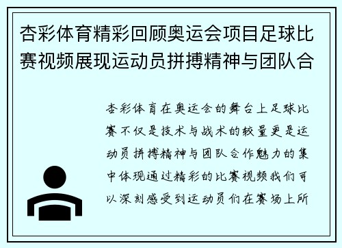 杏彩体育精彩回顾奥运会项目足球比赛视频展现运动员拼搏精神与团队合作魅力