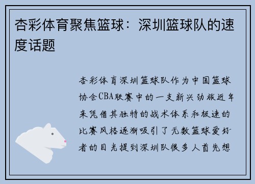 杏彩体育聚焦篮球：深圳篮球队的速度话题