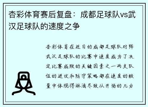 杏彩体育赛后复盘：成都足球队vs武汉足球队的速度之争