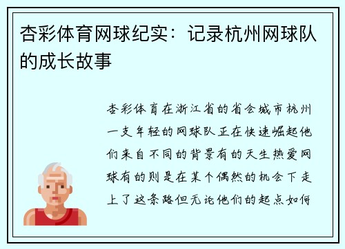 杏彩体育网球纪实：记录杭州网球队的成长故事