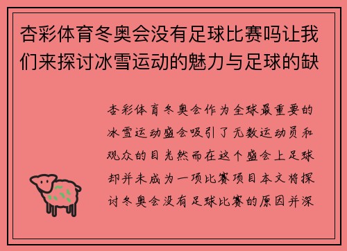 杏彩体育冬奥会没有足球比赛吗让我们来探讨冰雪运动的魅力与足球的缺席