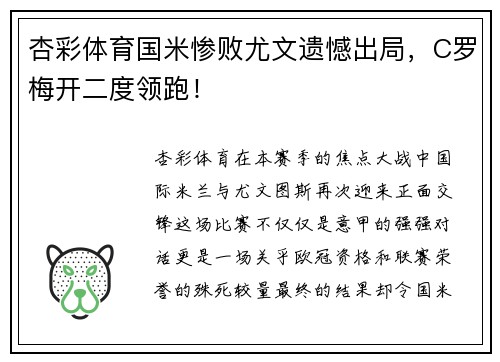 杏彩体育国米惨败尤文遗憾出局，C罗梅开二度领跑！